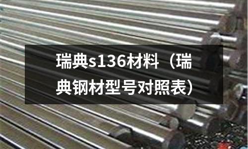 瑞典s136材料（瑞典鋼材型號對照表）