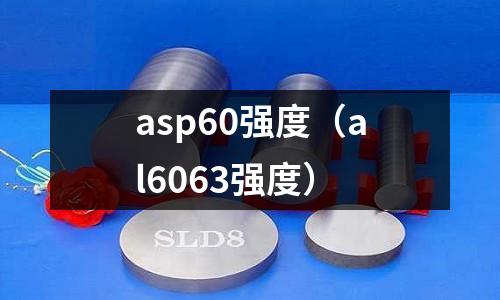 asp60強度(al6063強度)