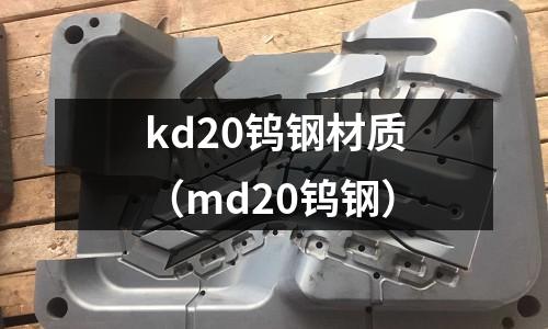 kd20鎢鋼材質(md20鎢鋼)