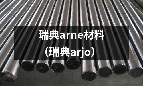 瑞典arne材料(瑞典arjo)