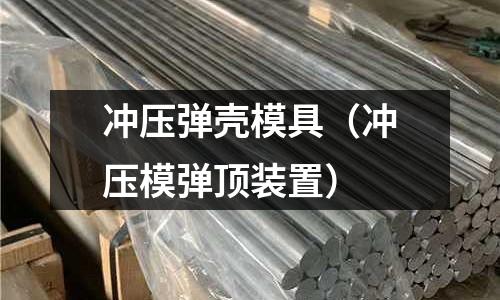 沖壓彈殼模具(沖壓模彈頂裝置)