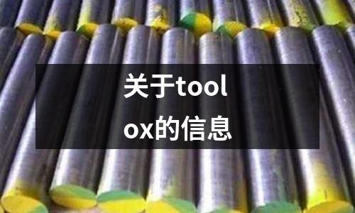 關于toolox的信息