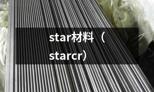 star材料(starcr)