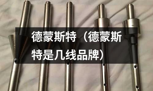 德蒙斯特（德蒙斯特是幾線品牌）