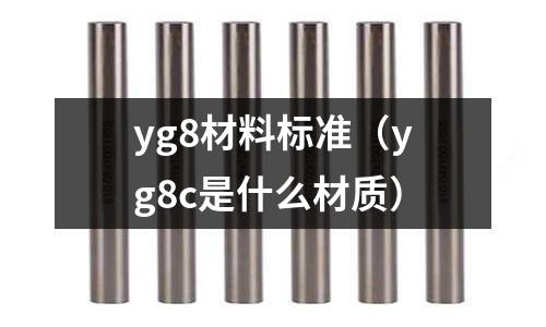 yg8材料標準（yg8c是什么材質）