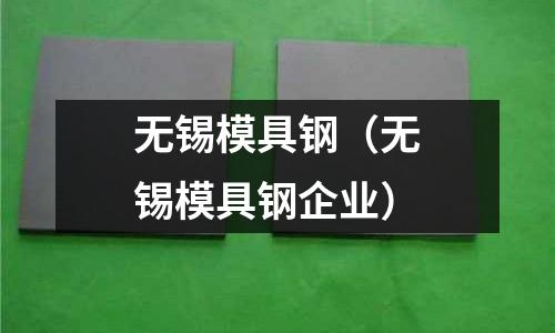 無(wú)錫模具鋼（無(wú)錫模具鋼企業(yè)）