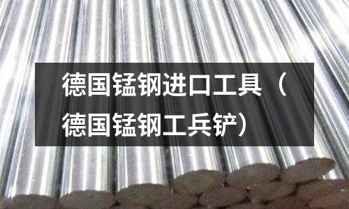 德國錳鋼進口工具(德國錳鋼工兵鏟)