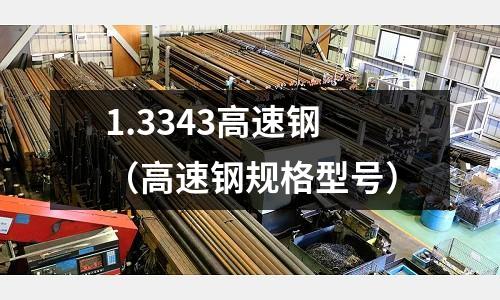 1.3343高速鋼（高速鋼規格型號）