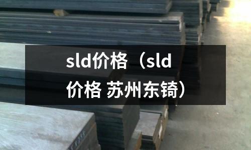 sld價格(sld價格 蘇州東锜)