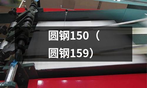 圓鋼150(圓鋼159)