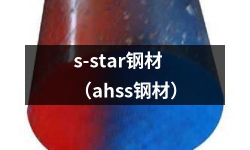 s-star鋼材(ahss鋼材)