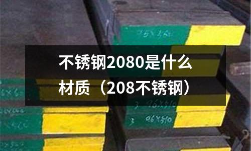 不銹鋼2080是什么材質（208不銹鋼）