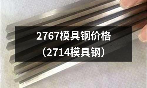 2767模具鋼價格（2714模具鋼）