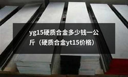 yg15硬質合金多少錢一公斤(硬質合金yt15價格)