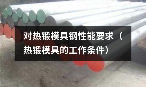 對熱鍛模具鋼性能要求（熱鍛模具的工作條件）