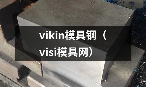 vikin模具鋼（visi模具網）