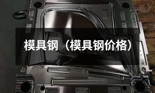 模具鋼（模具鋼價(jià)格）