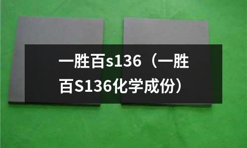 一勝百s136（一勝百S136化學(xué)成份）