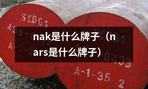 nak是什么牌子（nars是什么牌子）