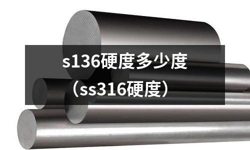 s136硬度多少度(ss316硬度)