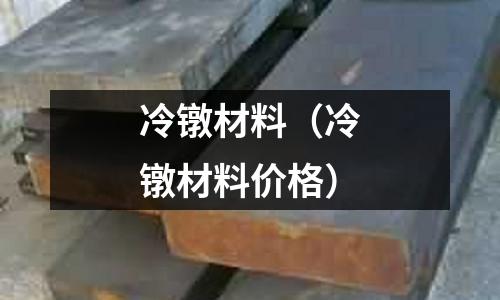 冷鐓材料（冷鐓材料價格）