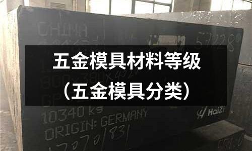 五金模具材料等級（五金模具分類）