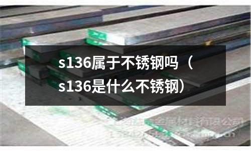 s136屬于不銹鋼嗎（s136是什么不銹鋼）