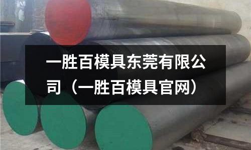 一勝百模具東莞有限公司（一勝百模具官網）