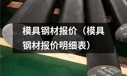 模具鋼材報價（模具鋼材報價明細表）