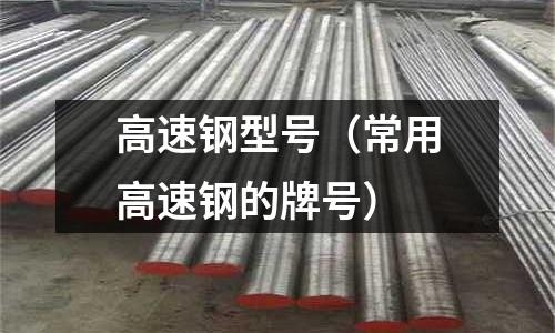高速鋼型號（常用高速鋼的牌號）