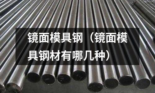 鏡面模具鋼(鏡面模具鋼材有哪幾種)