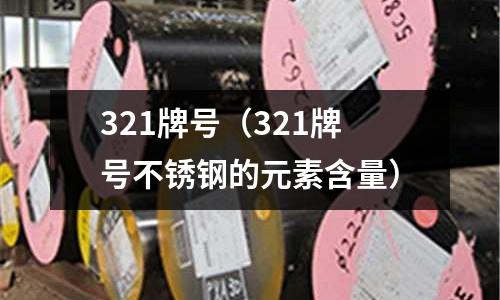 321牌號(321牌號不銹鋼的元素含量)