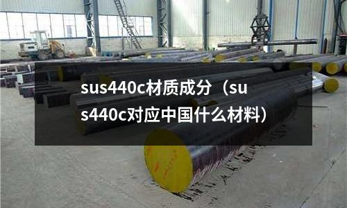 sus440c材質成分(sus440c對應中國什么材料)