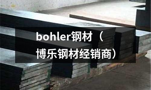 bohler鋼材(博樂鋼材經銷商)