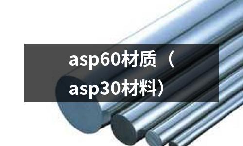 asp60材質(zhì)(asp30材料)