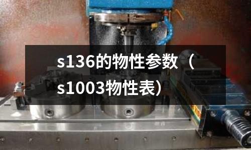 s136的物性參數(shù)（s1003物性表）