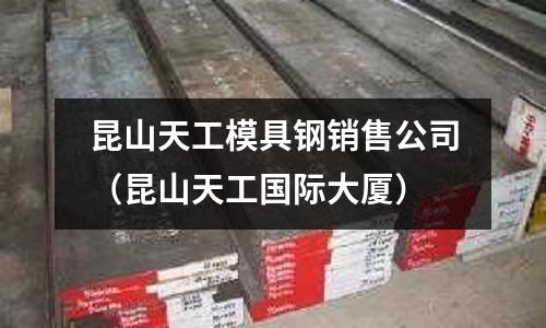 昆山天工模具鋼銷售公司（昆山天工國際大廈）