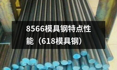 8566模具鋼特點性能(618模具鋼)