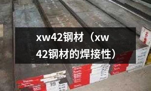 xw42鋼材(xw42鋼材的焊接性)