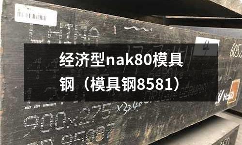 經(jīng)濟(jì)型nak80模具鋼(模具鋼8581)