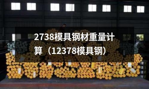 2738模具鋼材重量計(jì)算（12378模具鋼）