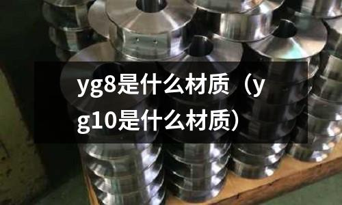 yg8是什么材質(yg10是什么材質)