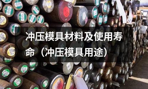 沖壓模具材料及使用壽命（沖壓模具用途）