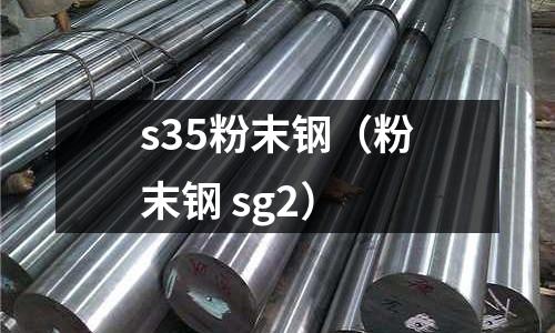 s35粉末鋼（粉末鋼 sg2）