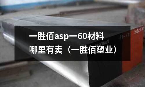 一勝佰asp一60材料哪里有賣（一勝佰塑業）