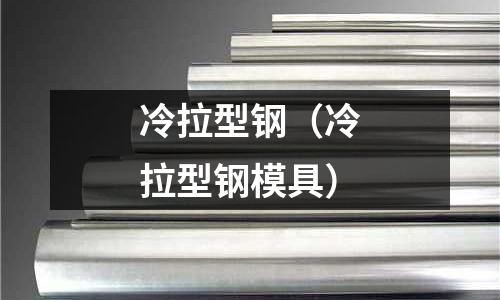 冷拉型鋼（冷拉型鋼模具）