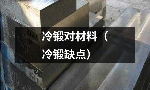 冷鍛對材料（冷鍛缺點）