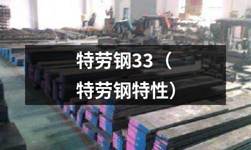 特勞鋼33(特勞鋼特性)