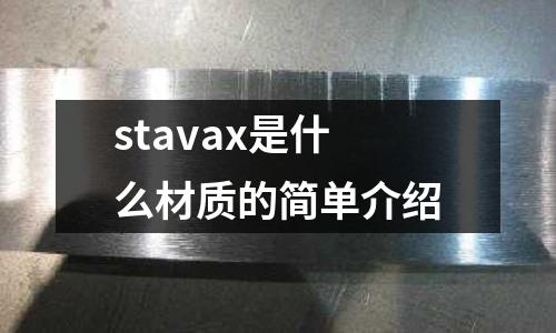 stavax是什么材質的簡單介紹