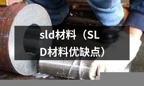 sld材料(SLD材料優缺點)